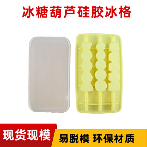 冰糖葫芦（lú）硅胶冰格