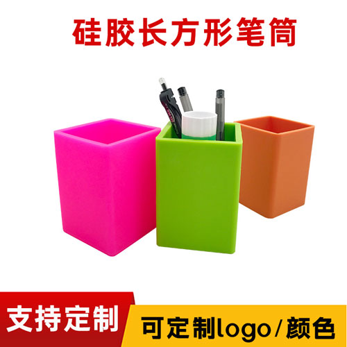 硅胶长方形（xíng）笔筒（tǒng）