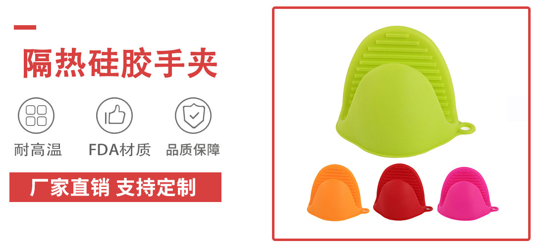 矽膠隔熱手（shǒu）夾