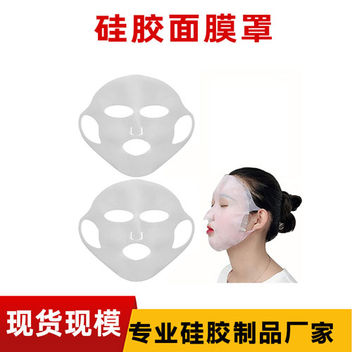 硅胶面（miàn）膜罩