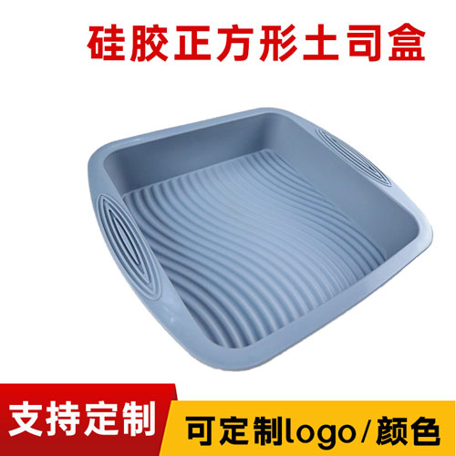 硅胶正方（fāng）形土司盒
