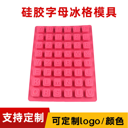 硅胶字母冰格模具（jù）