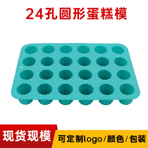 24孔矽（guī）膠圓形蛋糕模
