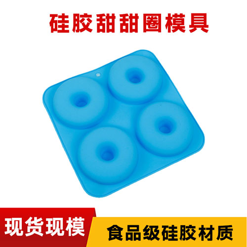 硅胶甜甜（tián）圈模具