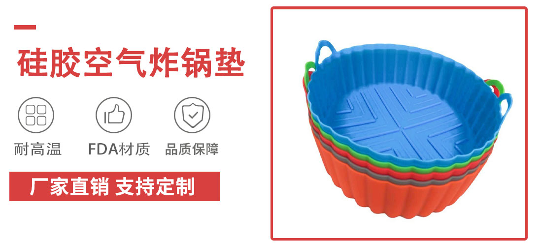 空气炸锅硅(guī)胶垫 空(kōng)气炸锅硅胶垫(diàn)