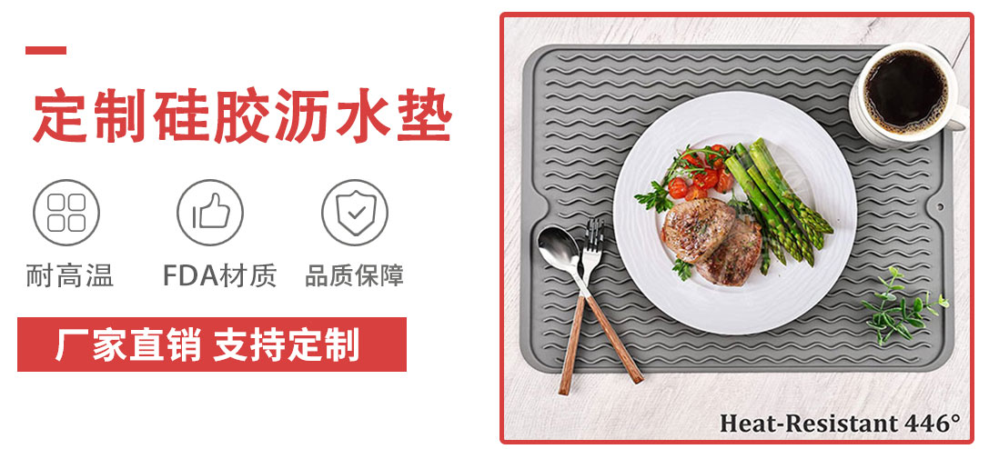 硅胶沥水垫 硅胶沥水(shuǐ)垫