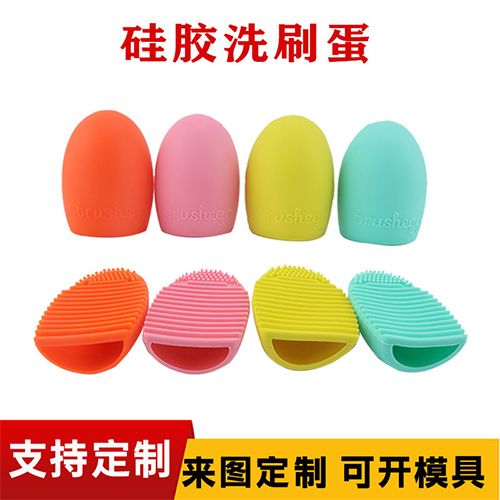 矽膠洗刷蛋